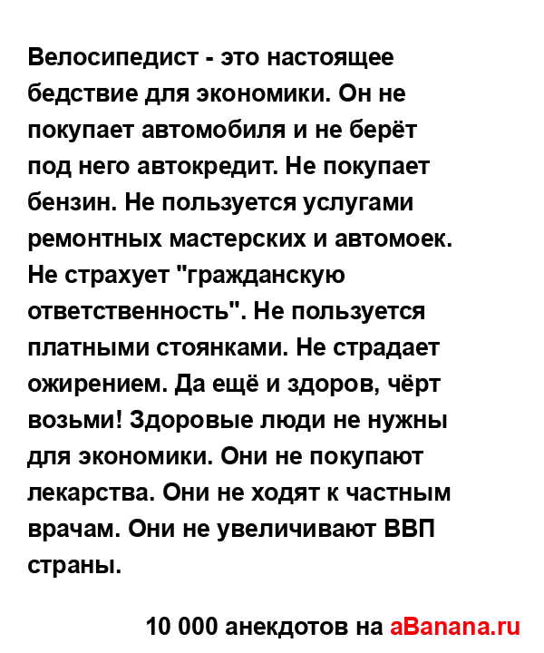 Велосипедист - это настоящее бедствие для экономики....