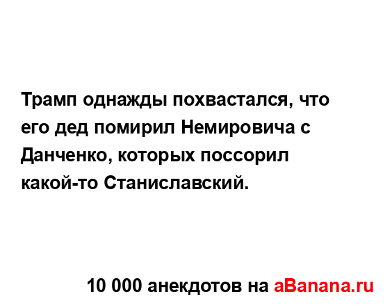 Трамп однажды похвастался, что его дед помирил...