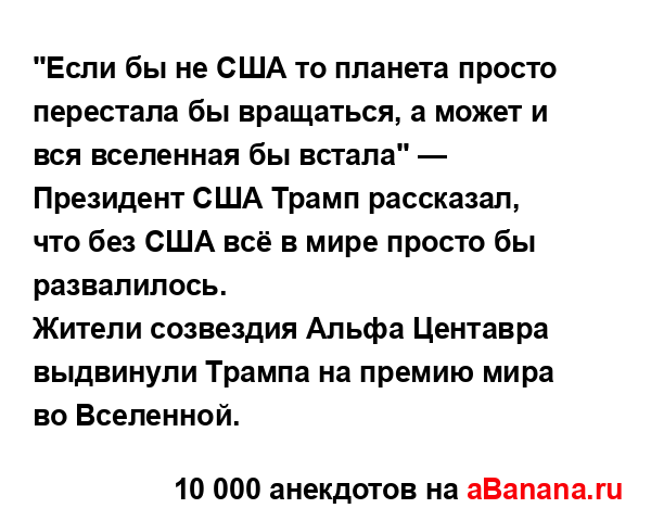 "Если бы не США то планета просто перестала бы...