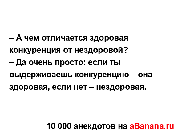 – А чем отличается здоровая конкуренция от...