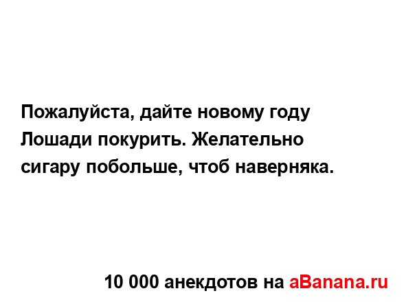 Пожалуйста, дайте новому году Лошади покурить....