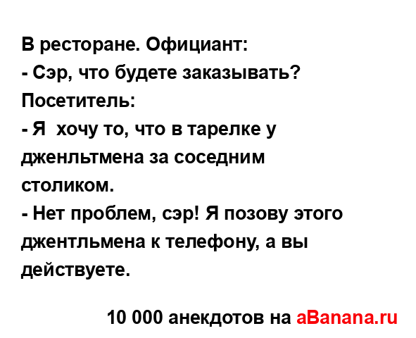 В ресторане. Официант:...