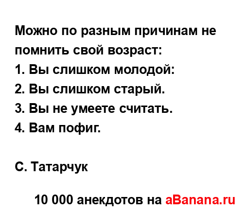Можно по разным причинам не помнить свой возраст:...