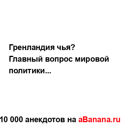 Гренландия чья?...