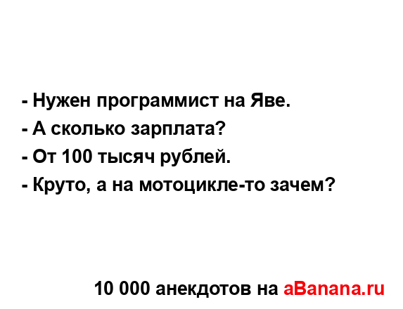- Нужен программист на Яве....