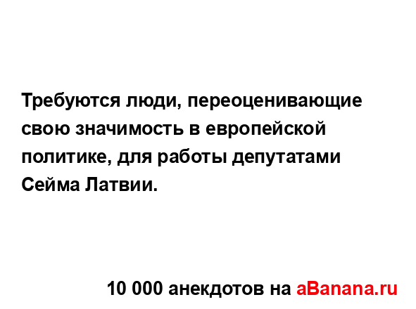 Требуются люди, переоценивающие свою значимость в...