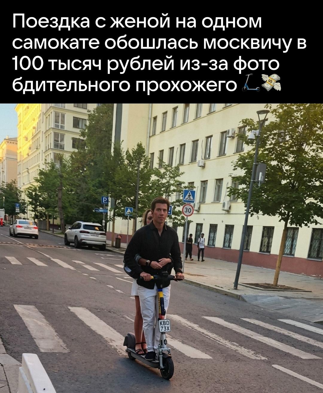 В Москве совместная поездка супругов на арендном электросамокате привела к крупному штрафу в размере 100 000 рублей. Момент нарушения зафиксировал на камеру случайный прохожий, после чего сразу отправил снимок в службу поддержки сервиса.