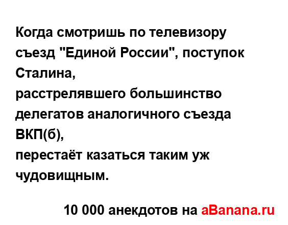 Когда смотришь по телевизору съезд "Единой России",...