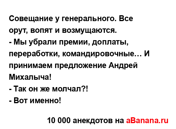 Совещание у генерального. Все орут, вопят и...