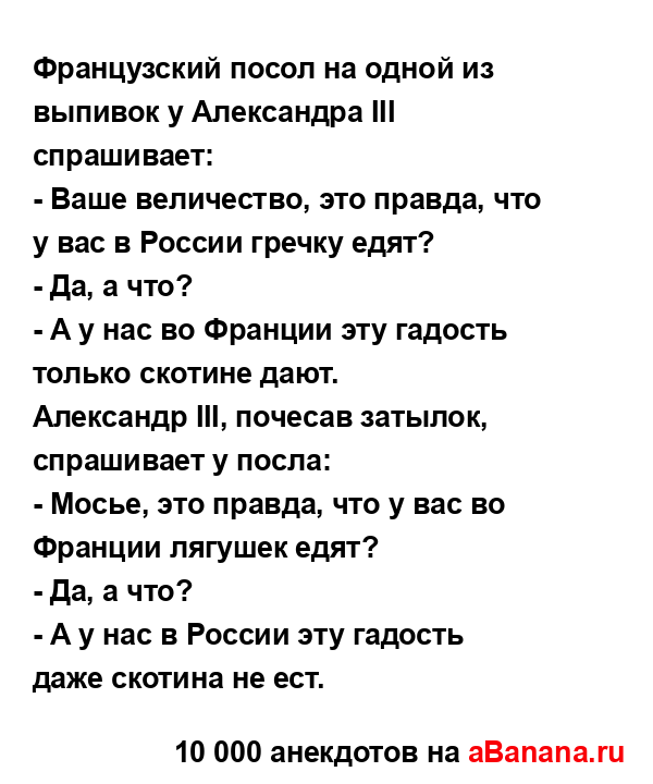 Французский посол на одной из выпивок у Александра III...