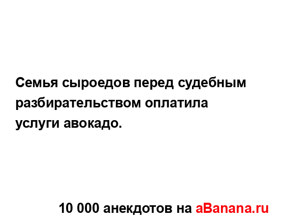 Семья сыроедов перед судебным разбирательством...