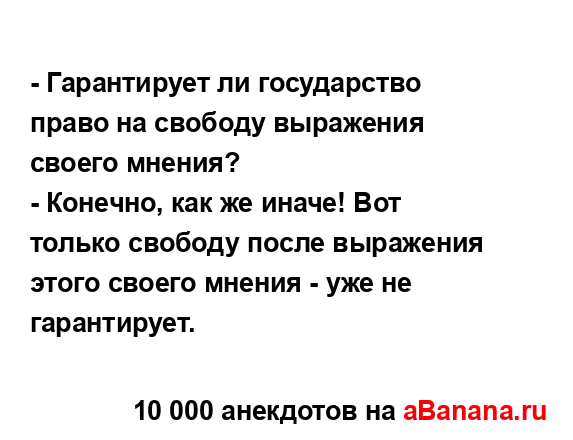 - Гарантирует ли государство право на свободу...