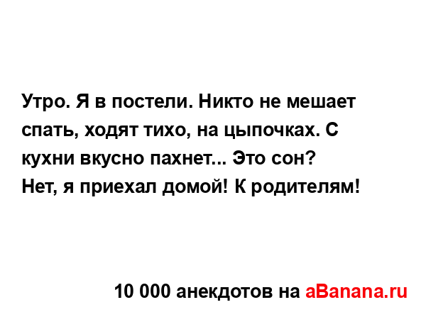 Утро. Я в постели. Никто не мешает спать, ходят тихо, на...