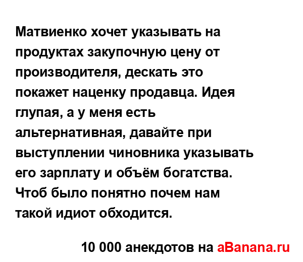 Матвиенко хочет указывать на продуктах закупочную...