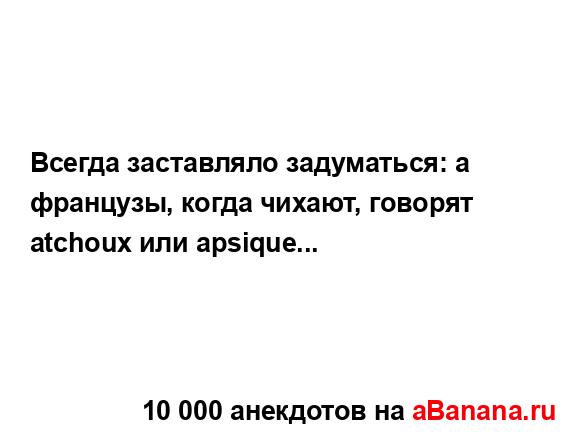 Всегда заставляло задуматься: а французы, когда...