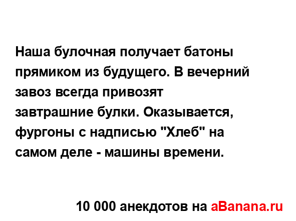 Наша булочная получает батоны прямиком из будущего. В...