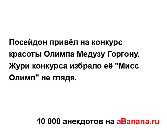 Посейдон привёл на конкурс красоты Олимпа Медузу...