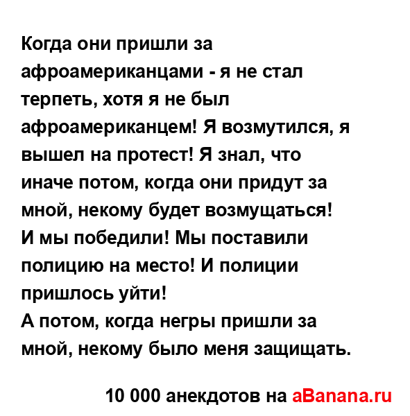 Когда они пришли за афроамериканцами - я не стал...