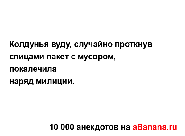 Колдунья вуду, случайно проткнув спицами пакет с...