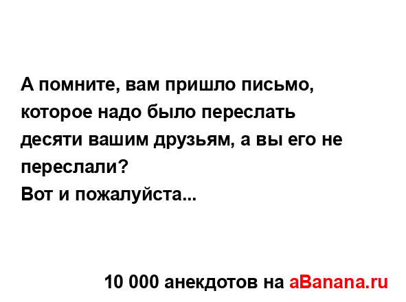 А помните, вам пришло письмо, которое надо было...