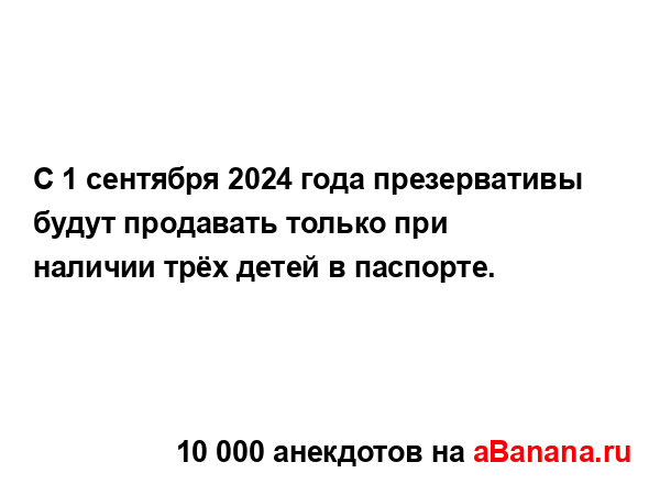 С 1 сентября 2024 года презервативы будут продавать...