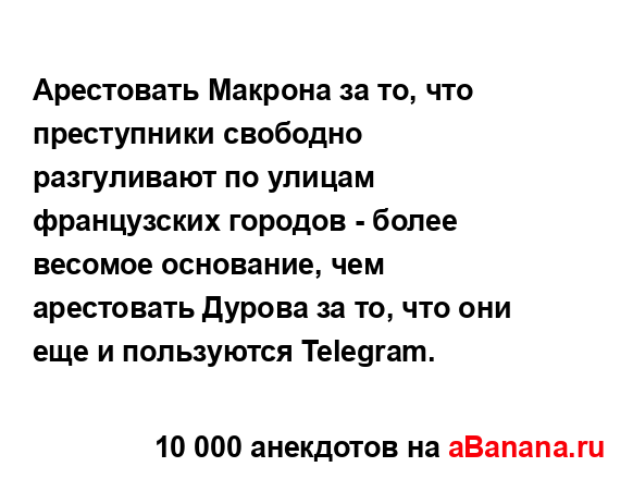 Арестовать Макрона за то, что преступники свободно...