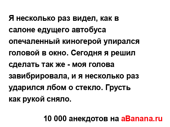 Я несколько раз видел, как в салоне едущего автобуса...