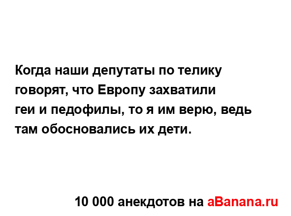 Когда наши депутаты по телику говорят, что Европу...