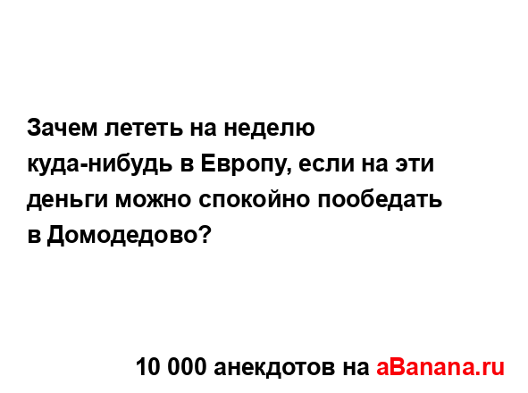 Зачем лететь на неделю куда-нибудь в Европу, если на...