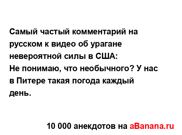 Самый частый комментарий на русском к видео об урагане...