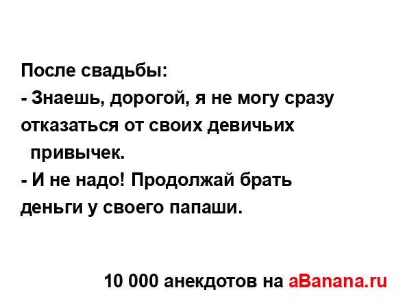 После свадьбы:
...