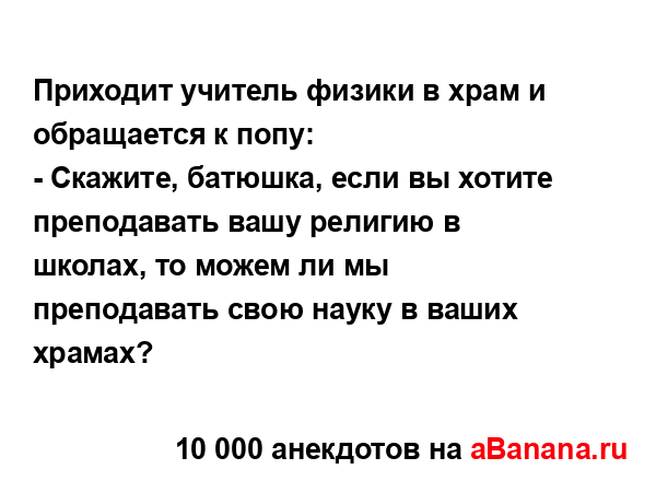 Приходит учитель физики в храм и обращается к попу:
...