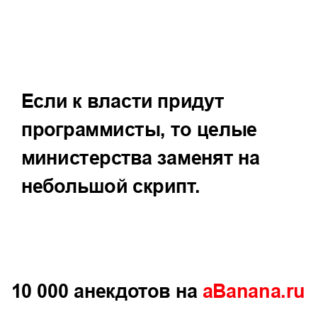 Если к власти придут программисты, то целые...