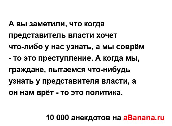 А вы заметили, что когда представитель власти хочет...