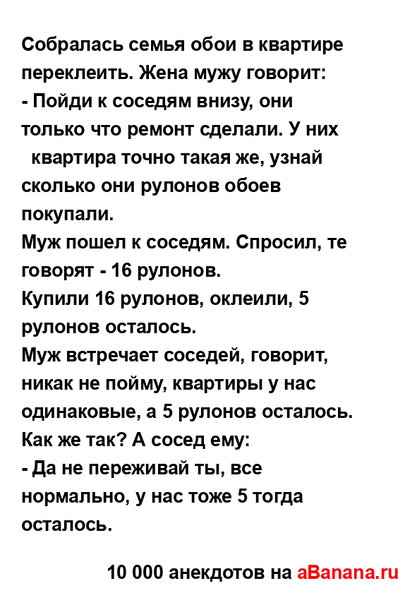 Собралась семья обои в квартире переклеить. Жена мужу...