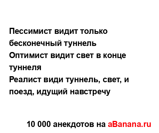 Пессимист видит только бесконечный туннель
...