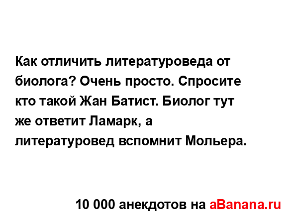 Как отличить литературоведа от биолога? Очень просто....