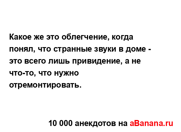 Какое же это облегчение, когда понял, что странные...