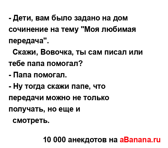 - Дети, вам было задано на дом сочинение на тему "Моя...