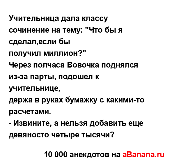 Учительница дала классу сочинение на тему: "Что бы я...