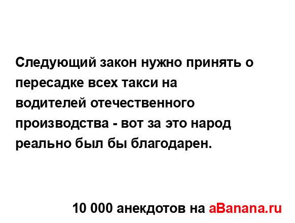Следующий закон нужно принять о пересадке всех такси...