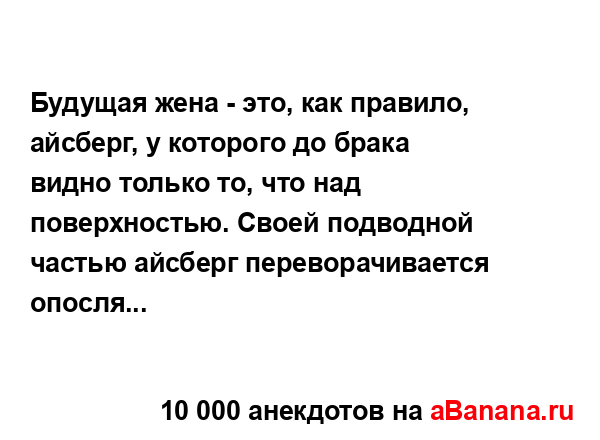 Будущая жена - это, как правило, айсберг, у которого до...