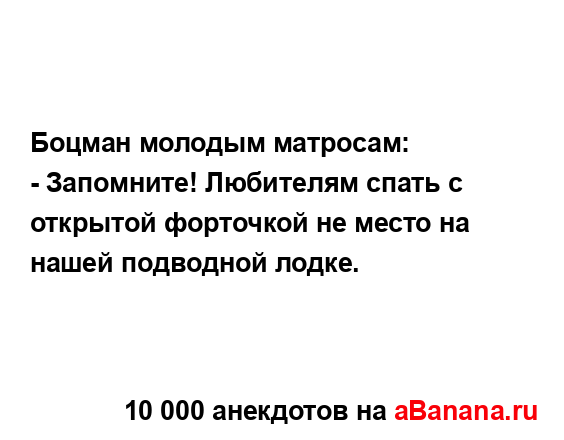 Боцман молодым матросам:
...