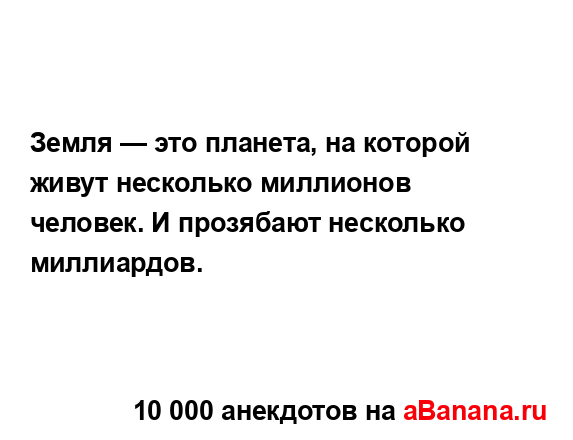 Земля — это планета, на которой живут несколько...