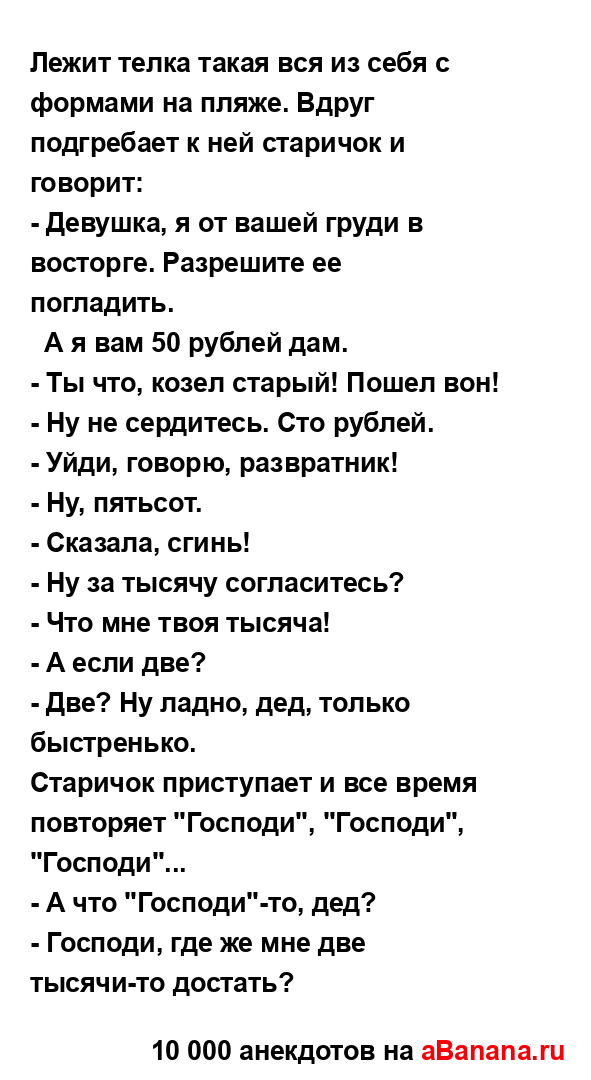 Лежит телка такая вся из себя с формами на пляже. Вдруг...