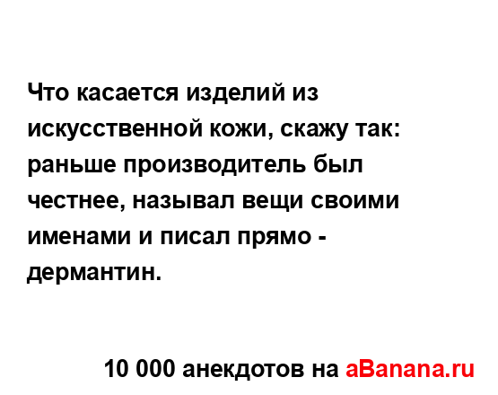 Что касается изделий из искусственной кожи, скажу так:...