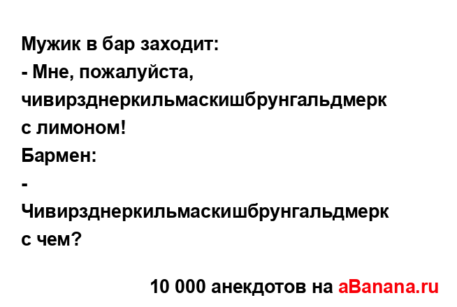 Мужик в бар заходит:
...
