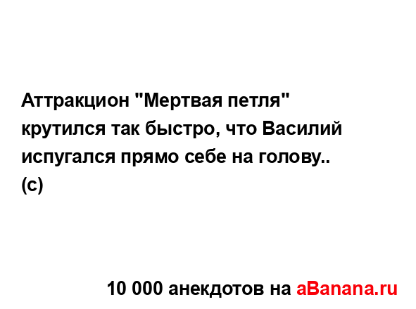 Аттракцион "Мертвая петля" крутился так быстро, что...