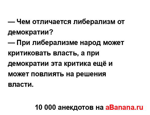 — Чем отличается либерализм от демократии?...