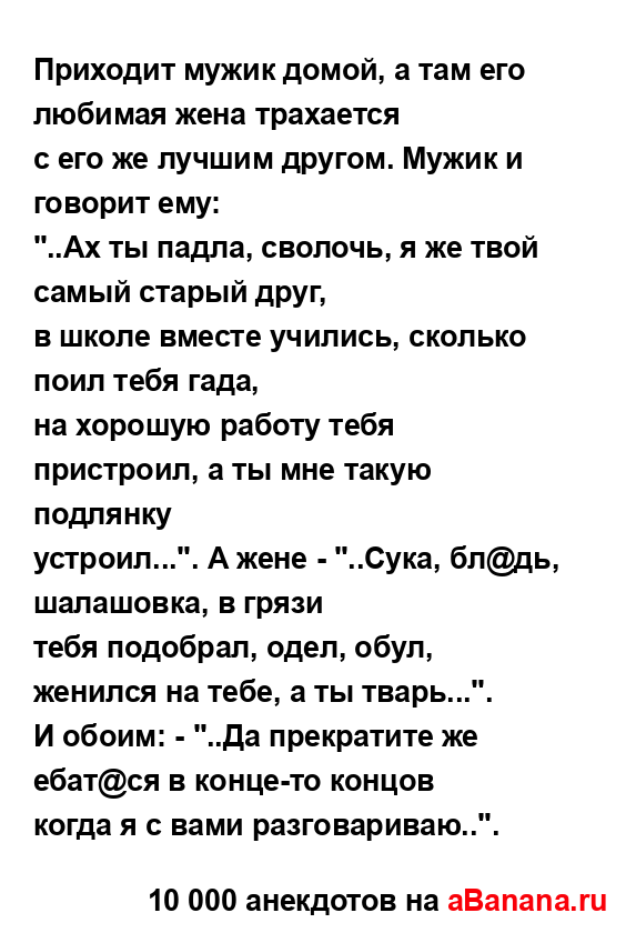 Приходит мужик домой, а там его любимая жена трахается
...